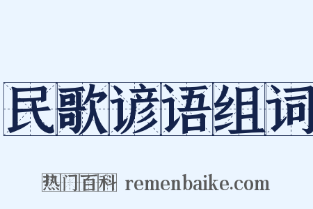 民歌谚语组词是什么意思的图片